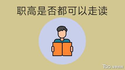 职高可以走读吗？全面解析！