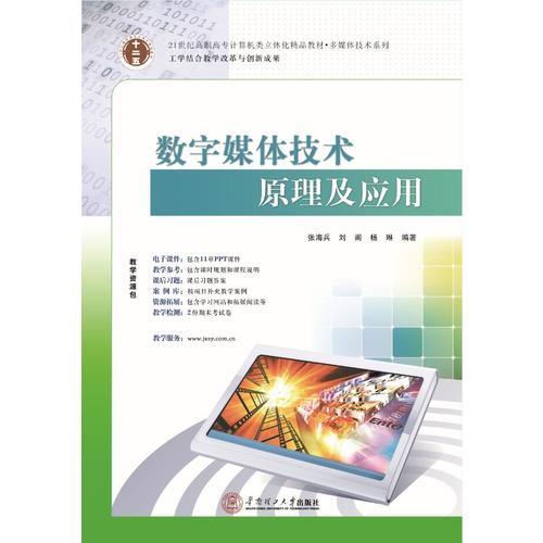 高职高专计算机类立体化精品教材 数字媒体技术原理及应用解析